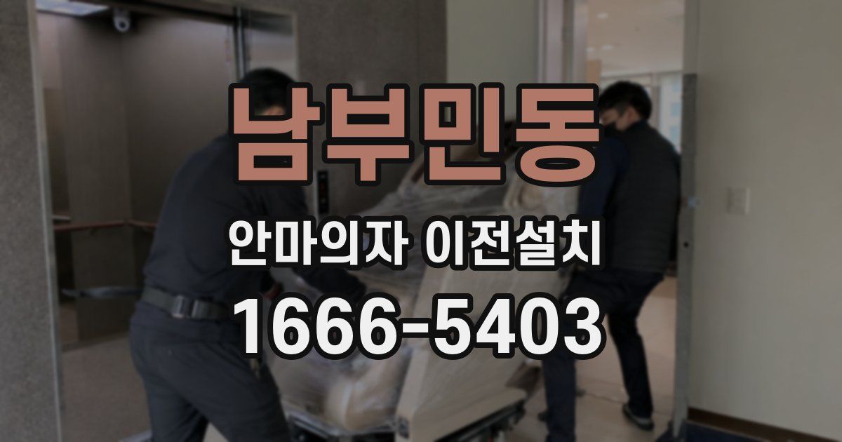 남부민동 안마의자 이전설치