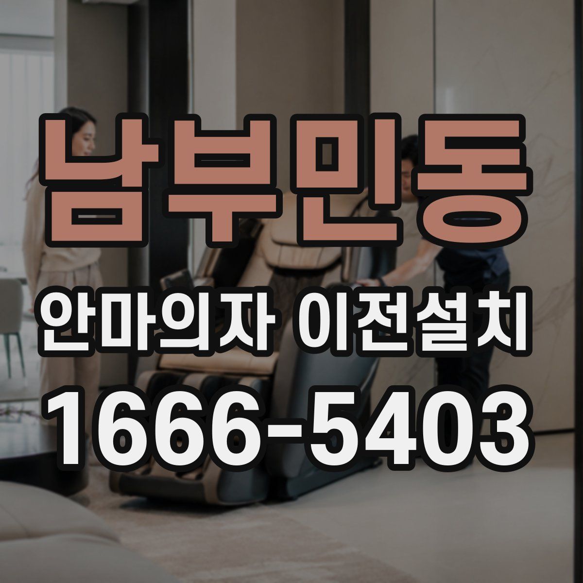 남부민동 안마의자 이전설치