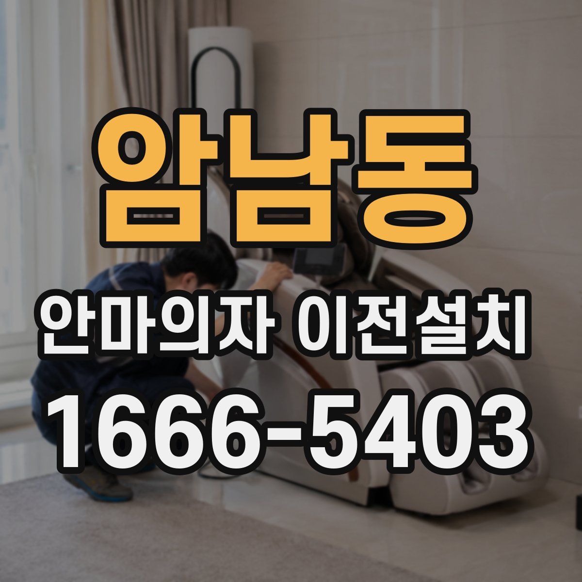 암남동 안마의자 이전설치