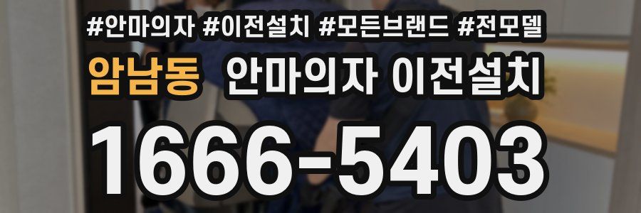암남동 안마의자 이전설치