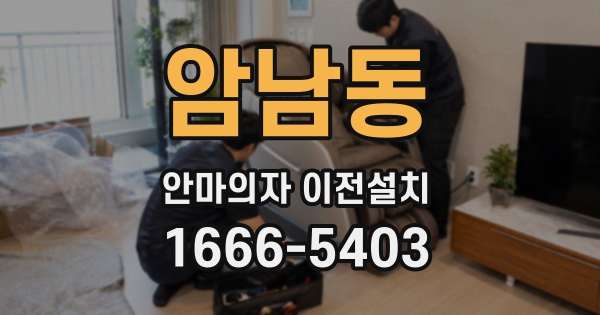 암남동 안마의자 이전설치