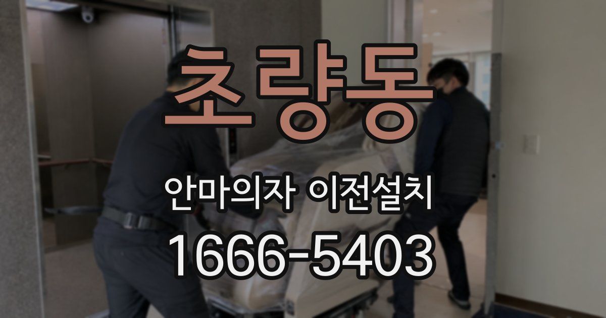 초량동 안마의자 이전설치