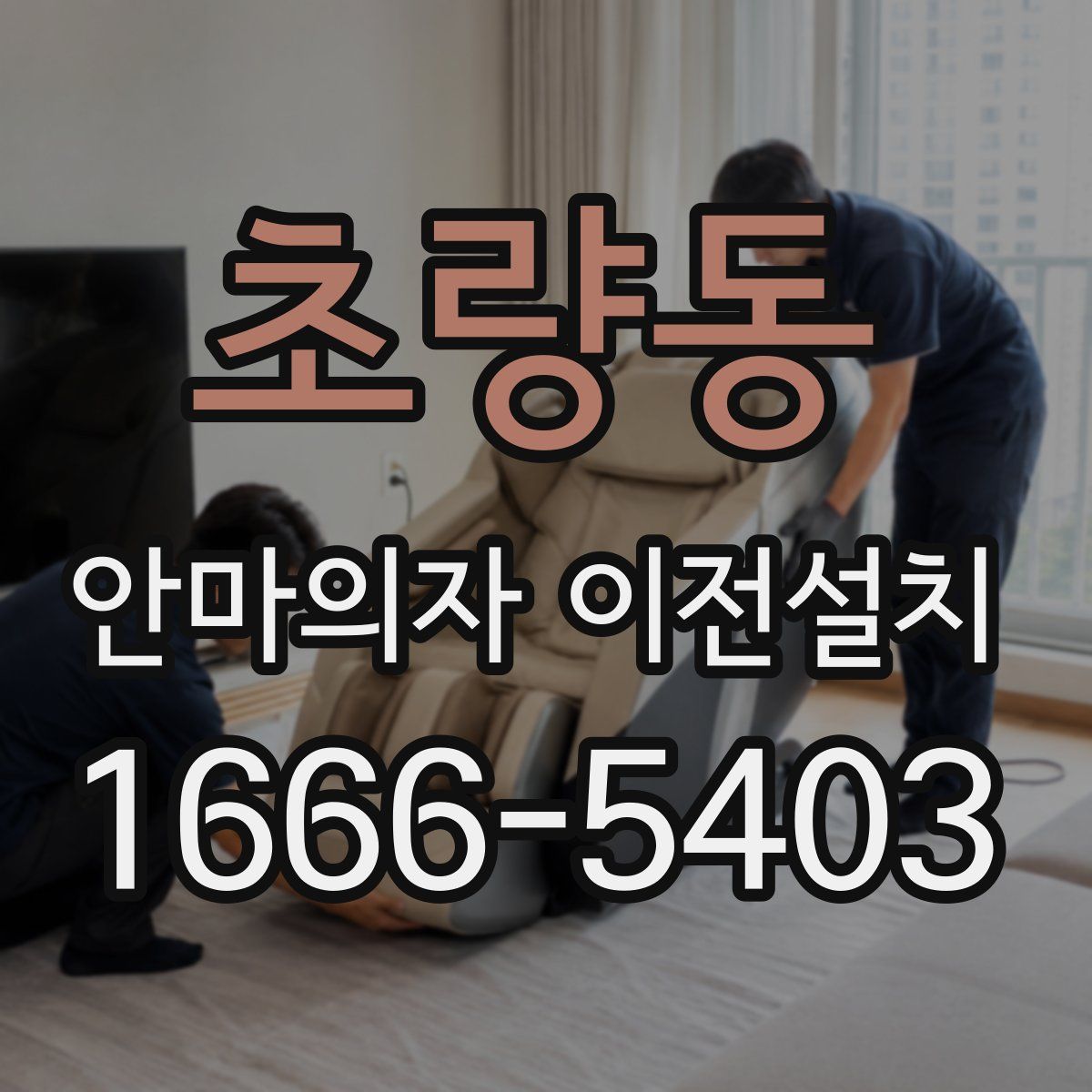 초량동 안마의자 이전설치