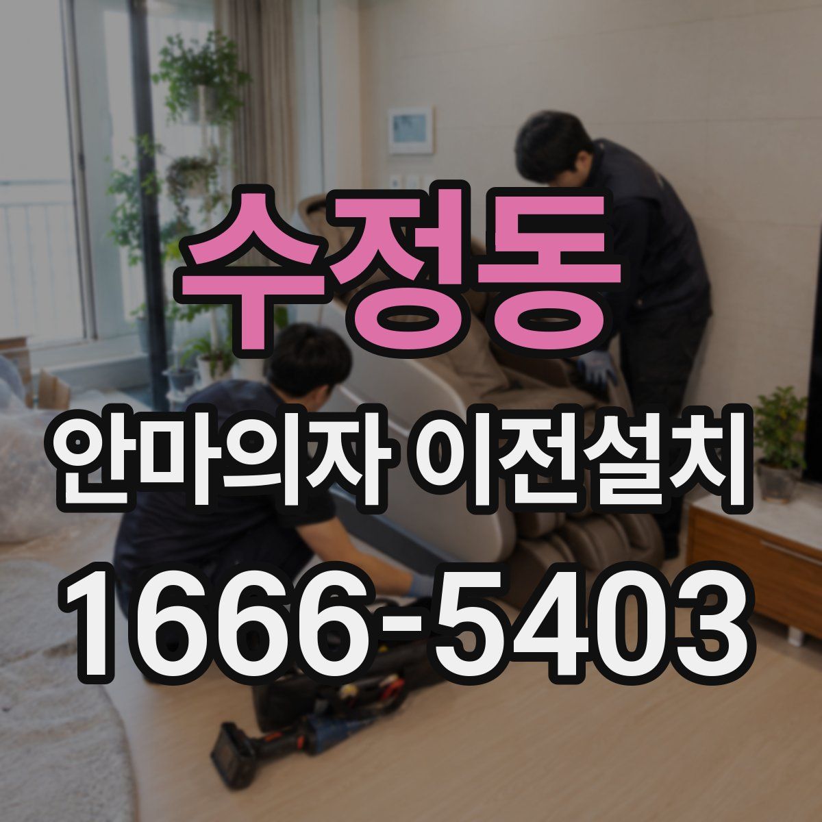 수정동 안마의자 이전설치