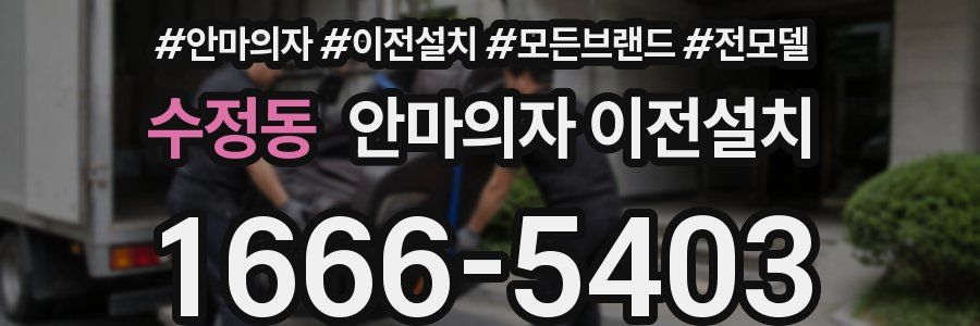 수정동 안마의자 이전설치