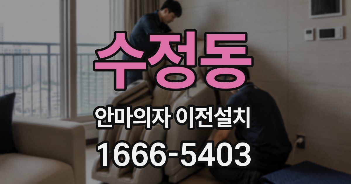 수정동 안마의자 이전설치