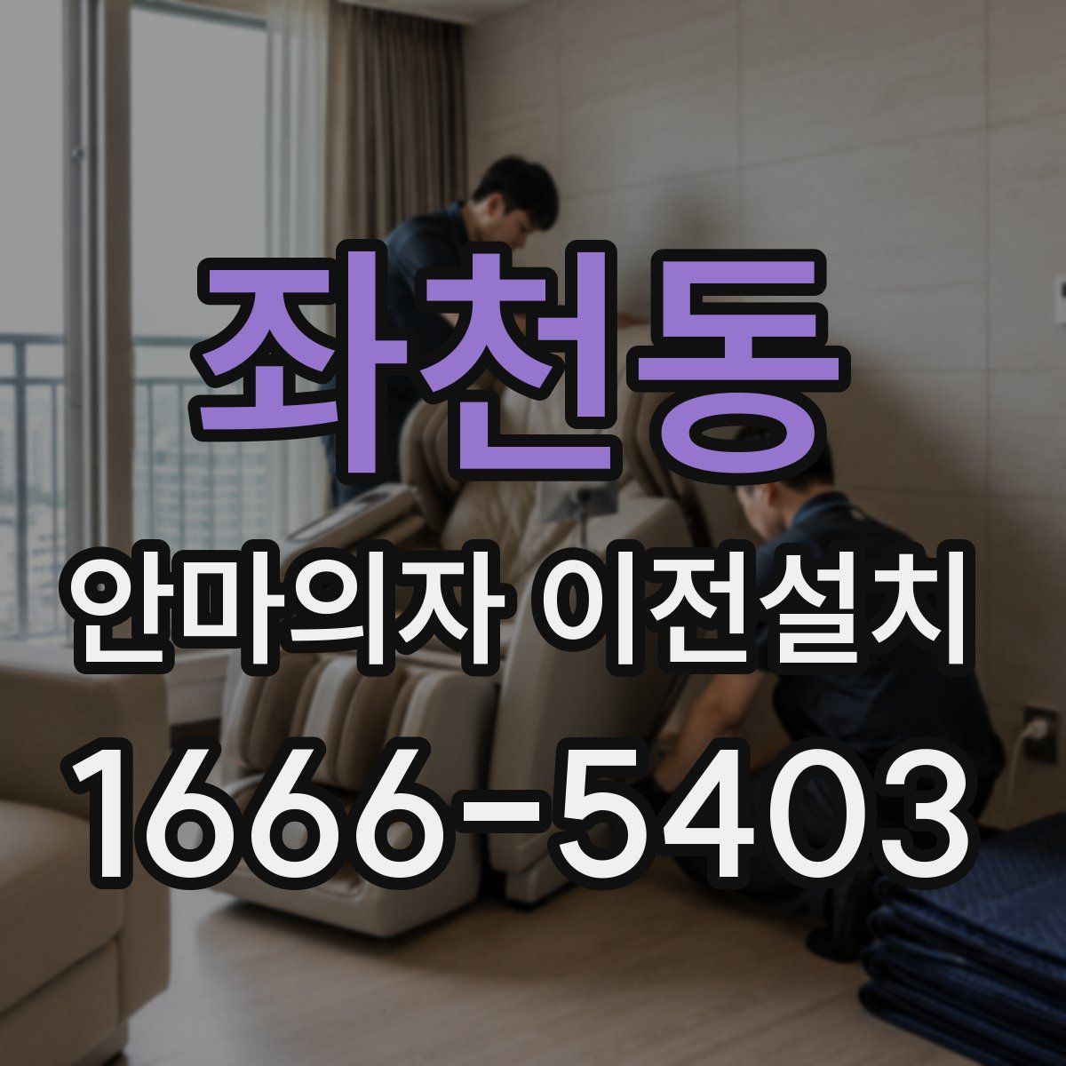 좌천동 안마의자 이전설치