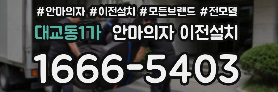 대교동1가 안마의자 이전설치