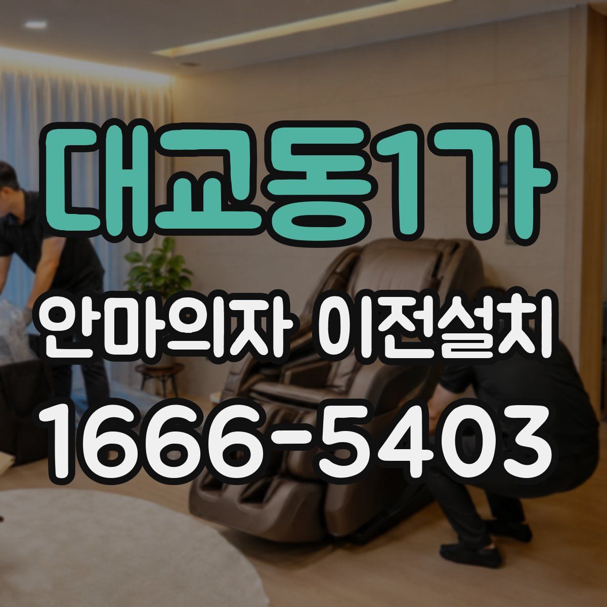 대교동1가 안마의자 이전설치