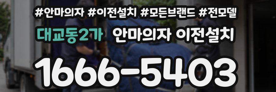 대교동2가 안마의자 이전설치