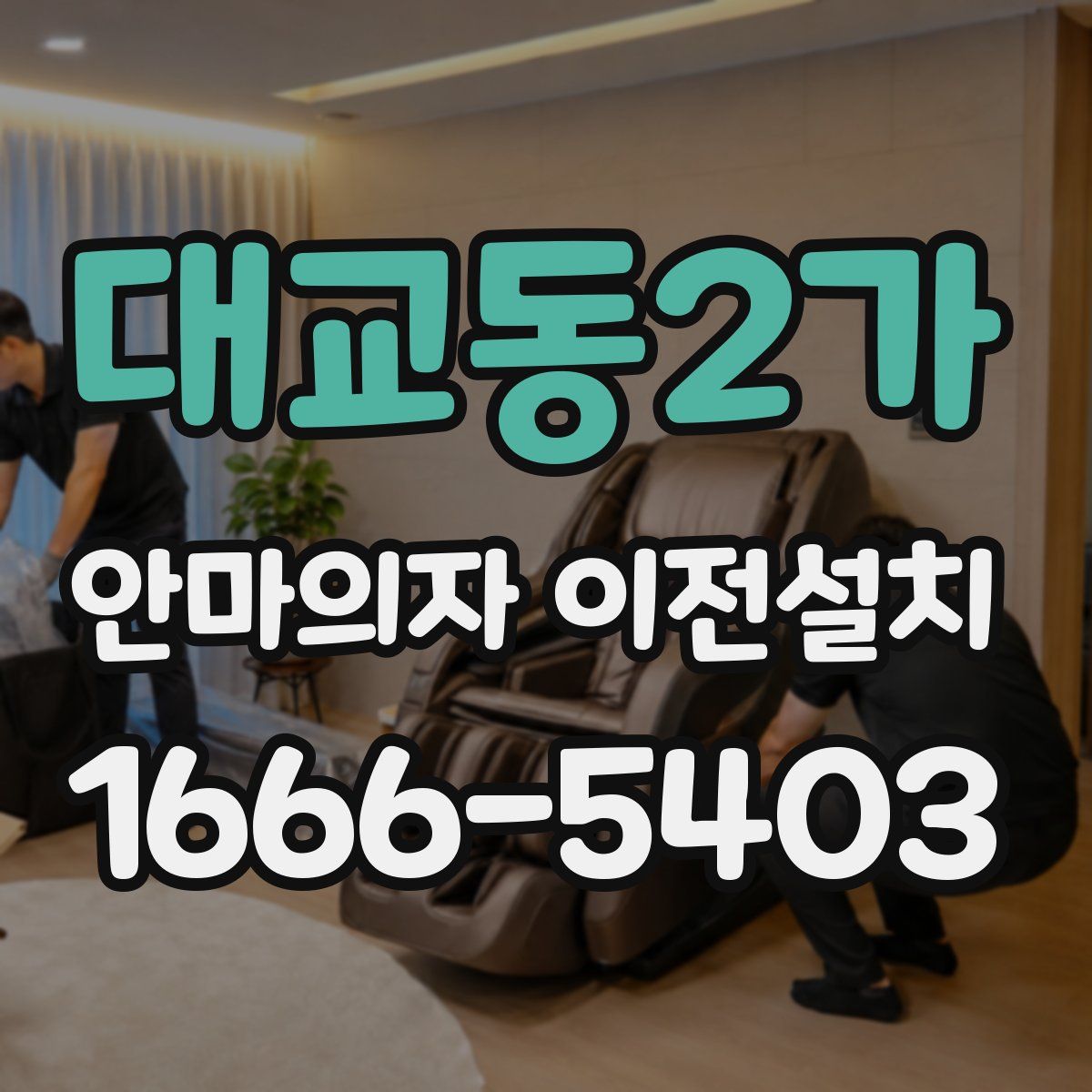 대교동2가 안마의자 이전설치