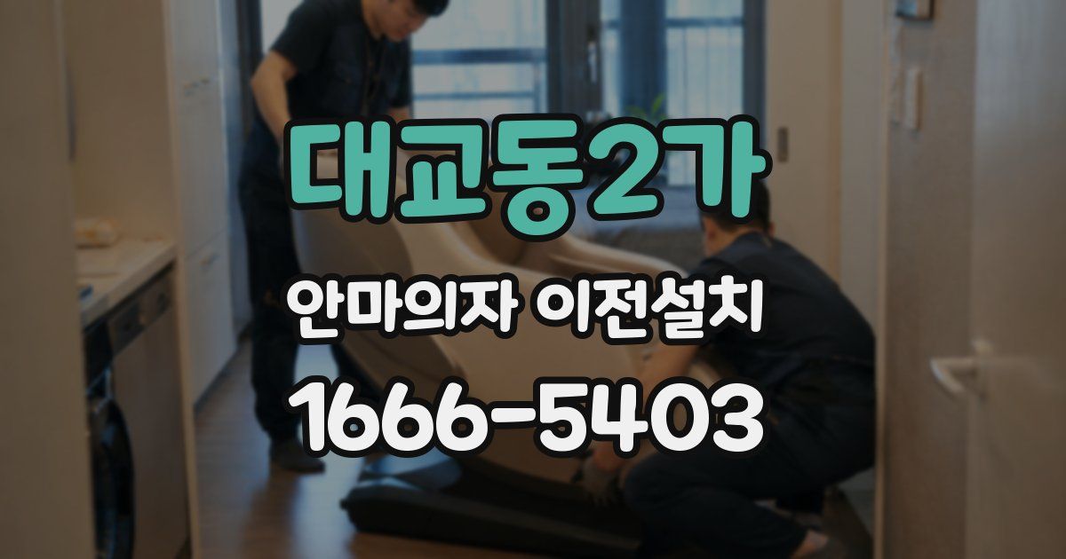 대교동2가 안마의자 이전설치