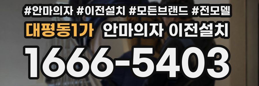 대평동1가 안마의자 이전설치