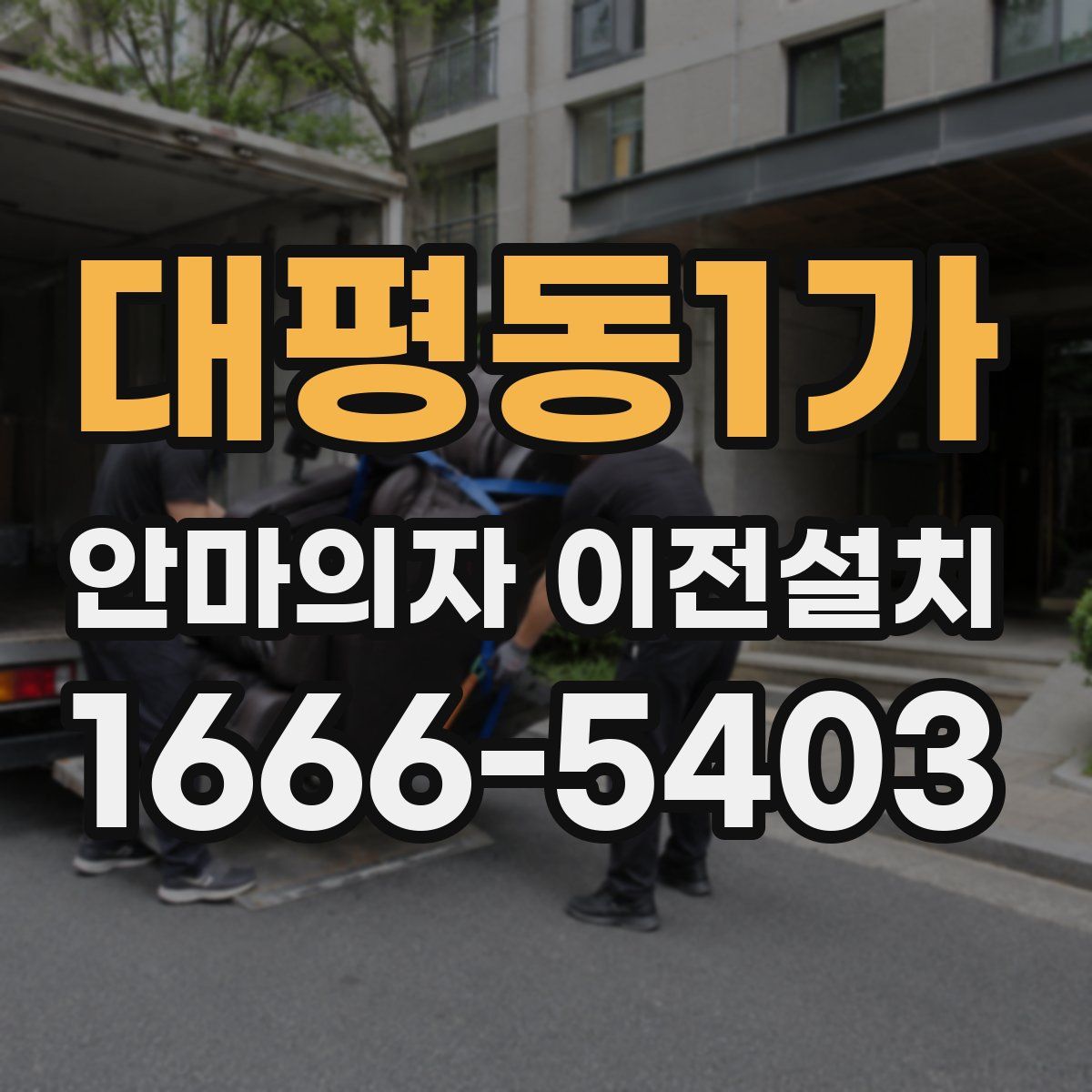 대평동1가 안마의자 이전설치