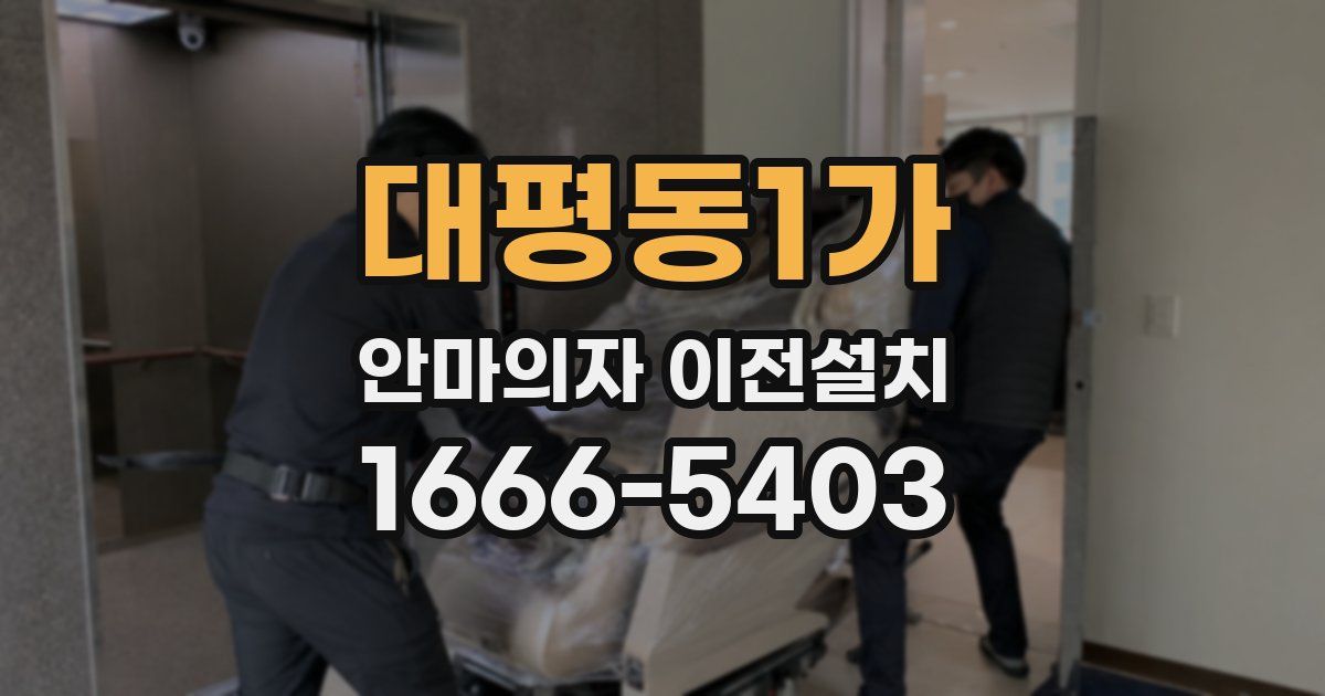 대평동1가 안마의자 이전설치