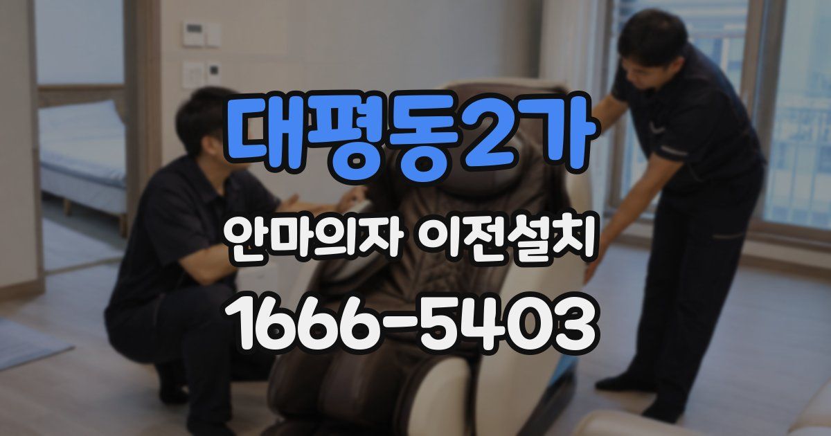 대평동2가 안마의자 이전설치