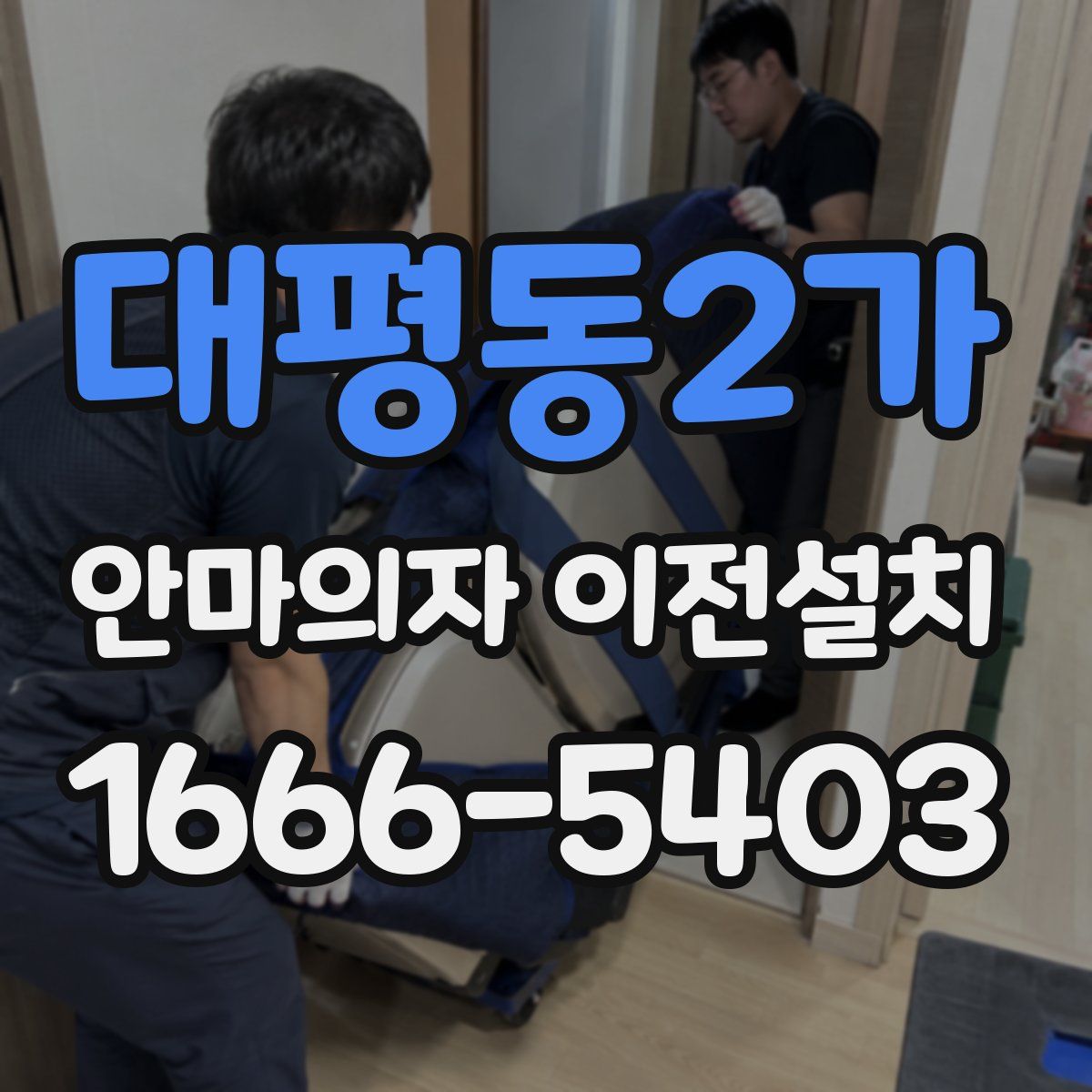 대평동2가 안마의자 이전설치