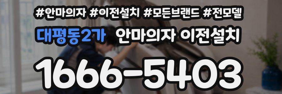 대평동2가 안마의자 이전설치