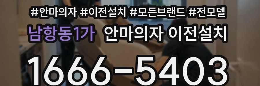 남항동1가 안마의자 이전설치