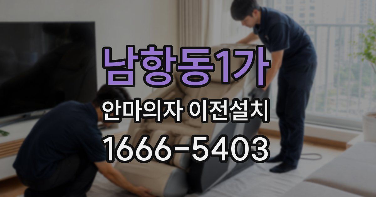 남항동1가 안마의자 이전설치