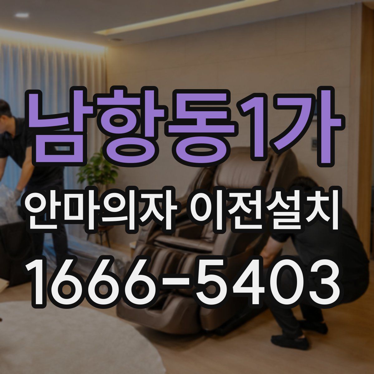 남항동1가 안마의자 이전설치