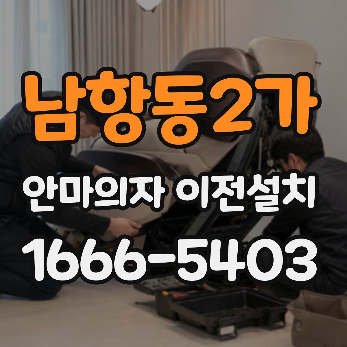 남항동2가 안마의자 이전설치