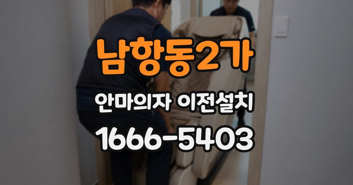 남항동2가 안마의자 이전설치