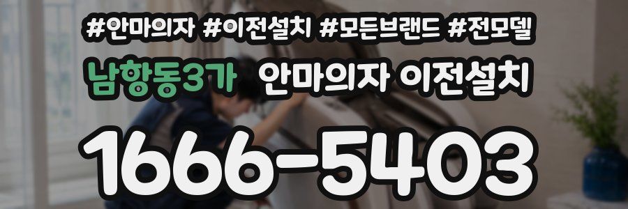남항동3가 안마의자 이전설치