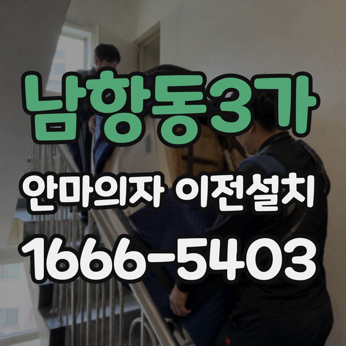 남항동3가 안마의자 이전설치