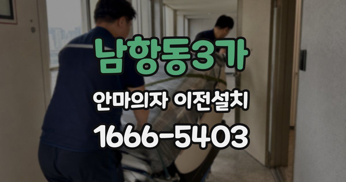 남항동3가 안마의자 이전설치