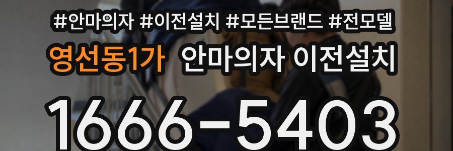 영선동1가 안마의자 이전설치
