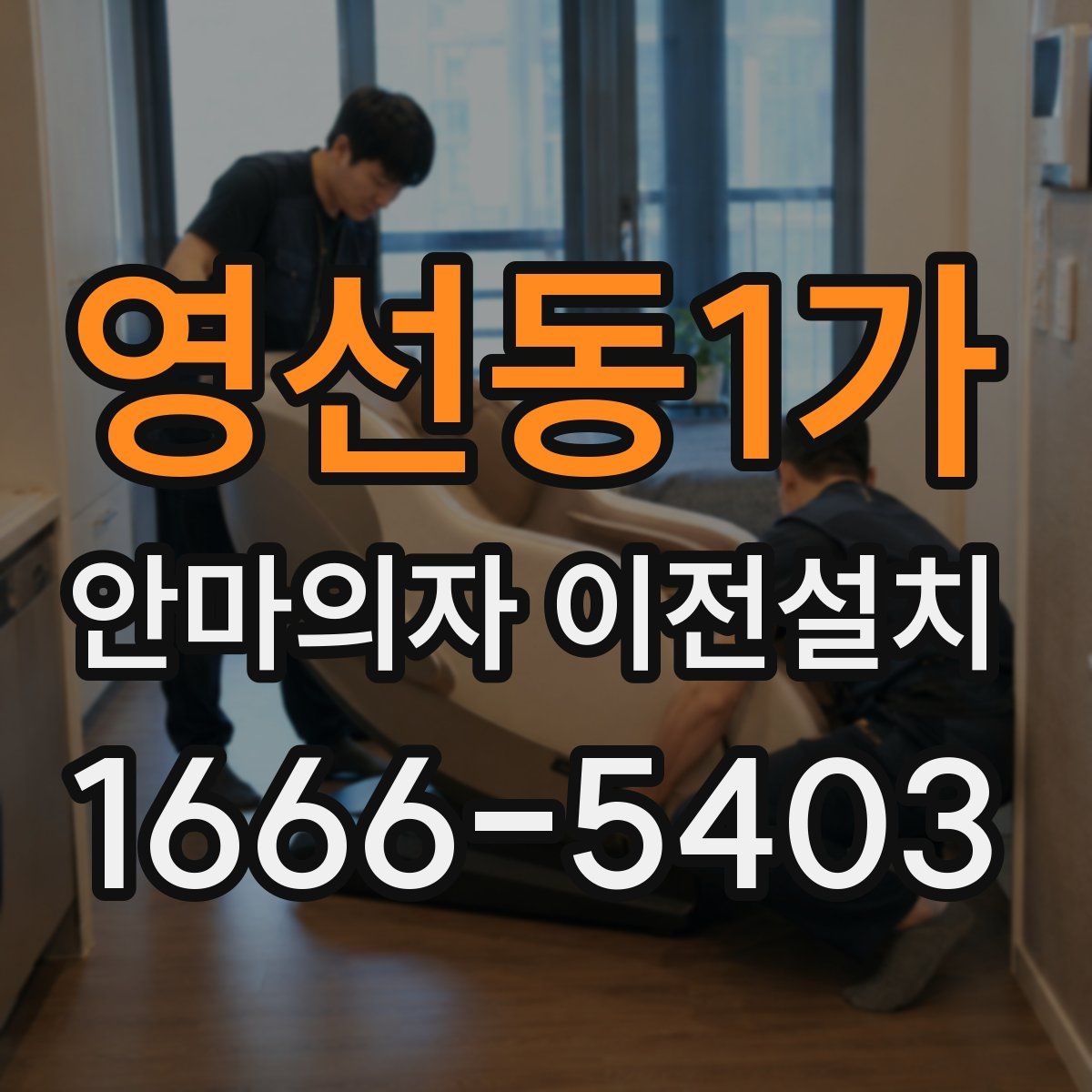 영선동1가 안마의자 이전설치
