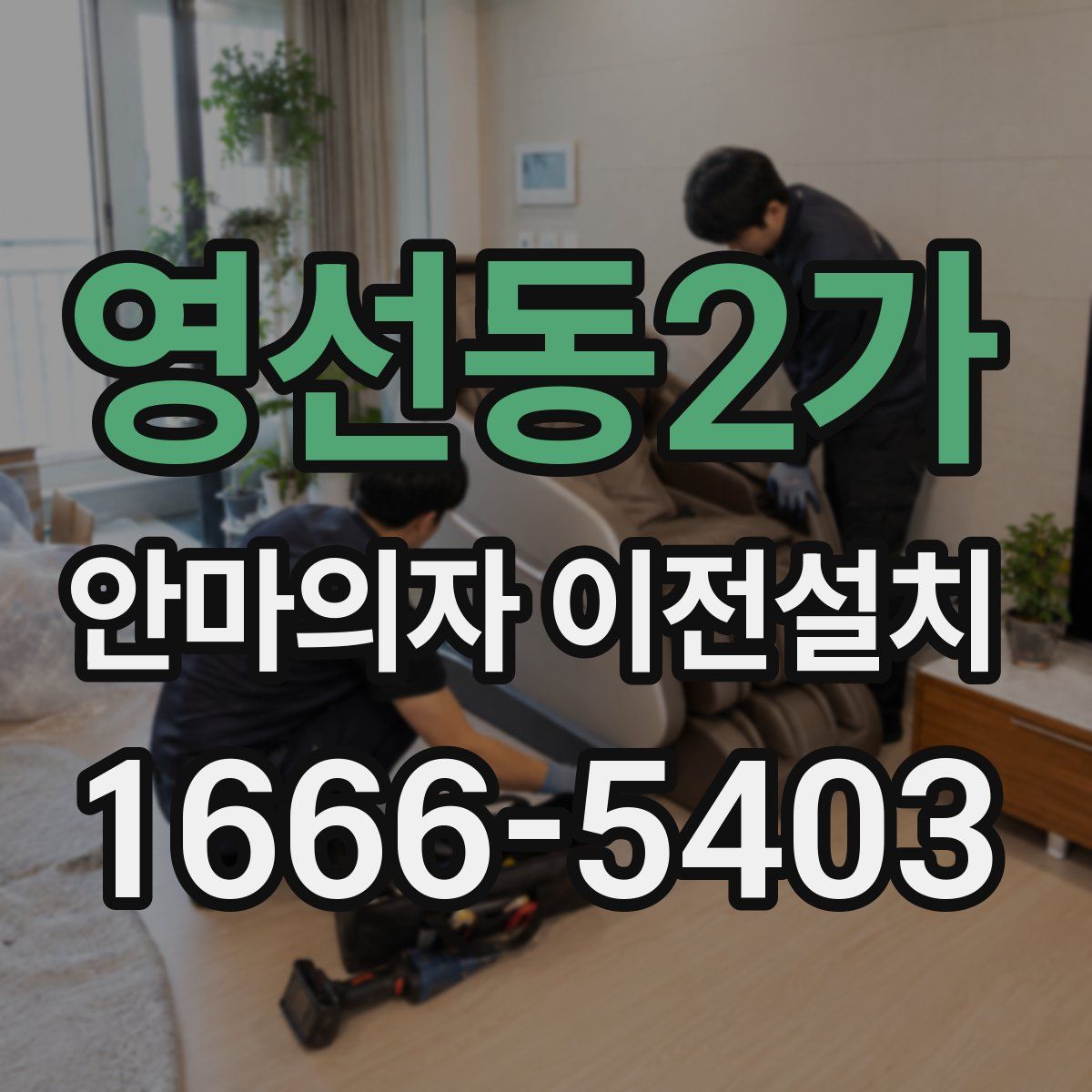 영선동2가 안마의자 이전설치