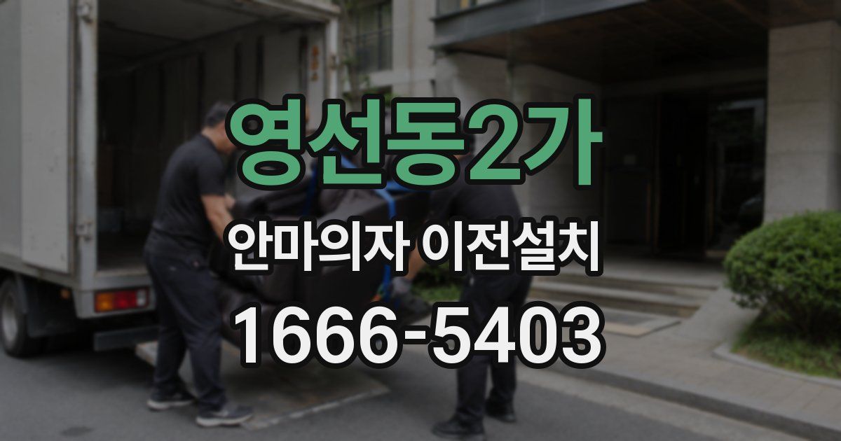 영선동2가 안마의자 이전설치