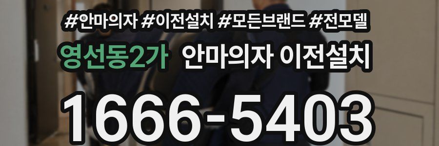 영선동2가 안마의자 이전설치