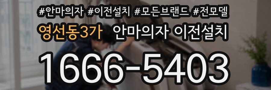 영선동3가 안마의자 이전설치