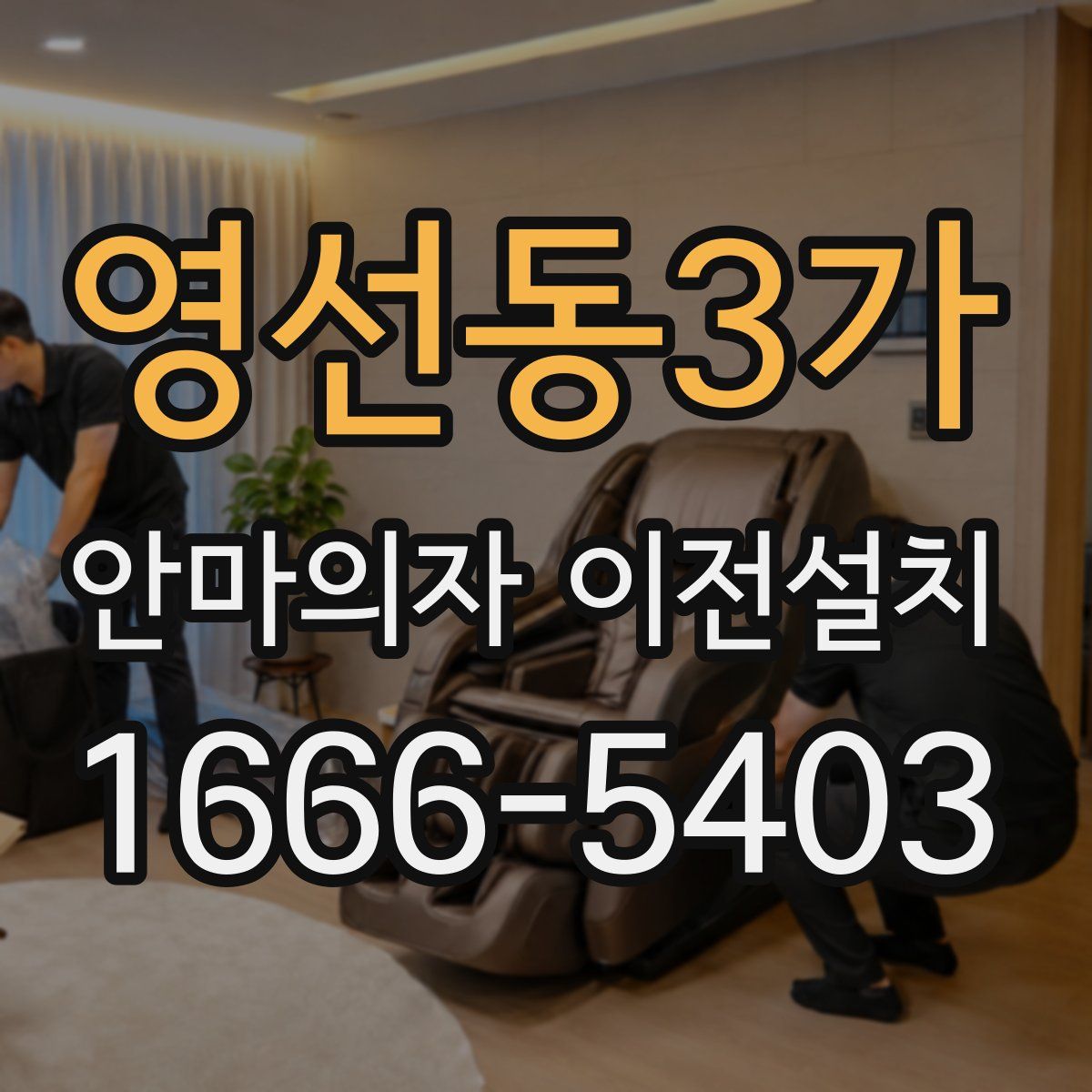 영선동3가 안마의자 이전설치