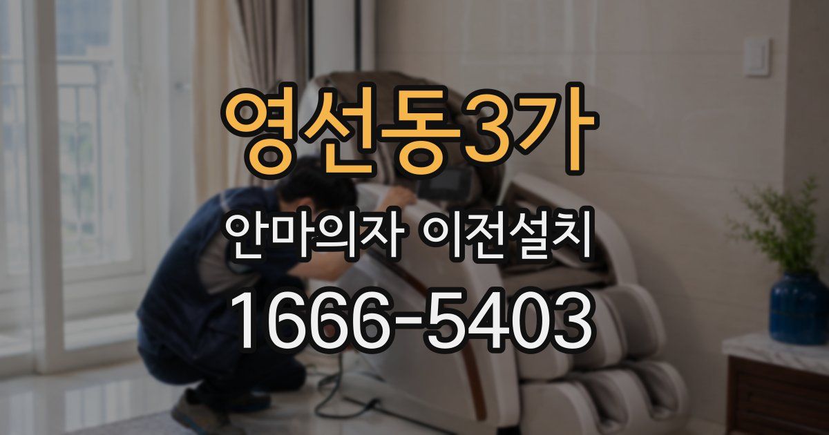 영선동3가 안마의자 이전설치