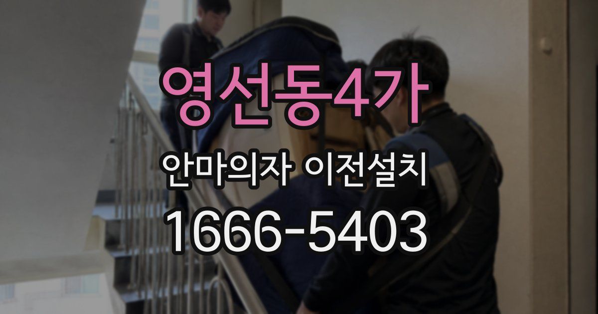 영선동4가 안마의자 이전설치