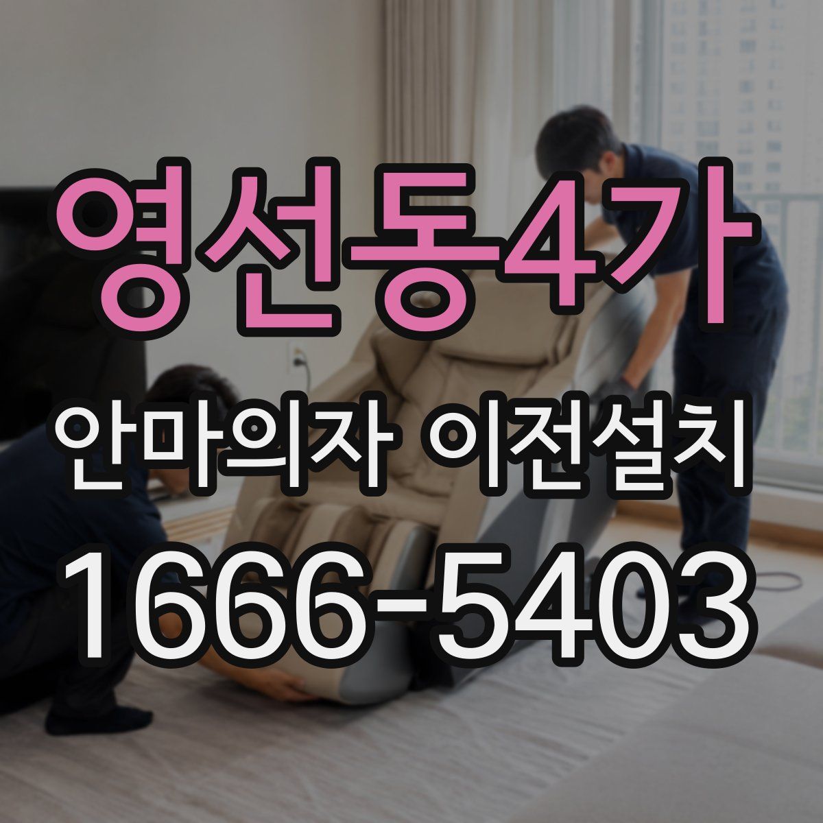 영선동4가 안마의자 이전설치