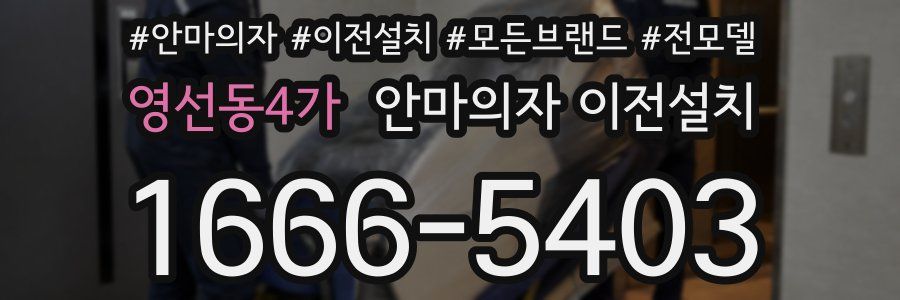 영선동4가 안마의자 이전설치