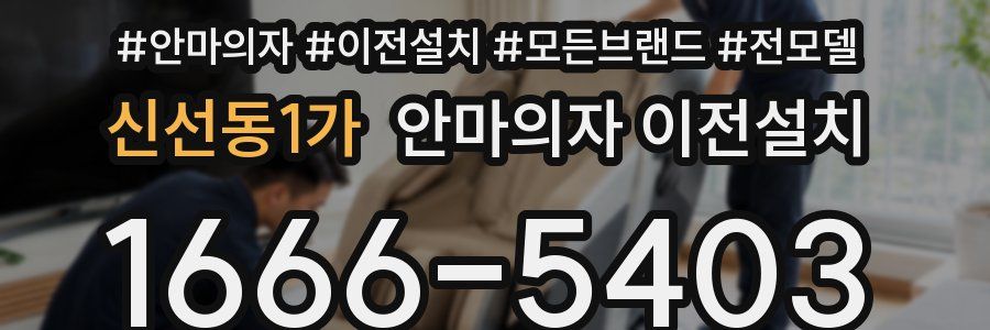 신선동1가 안마의자 이전설치
