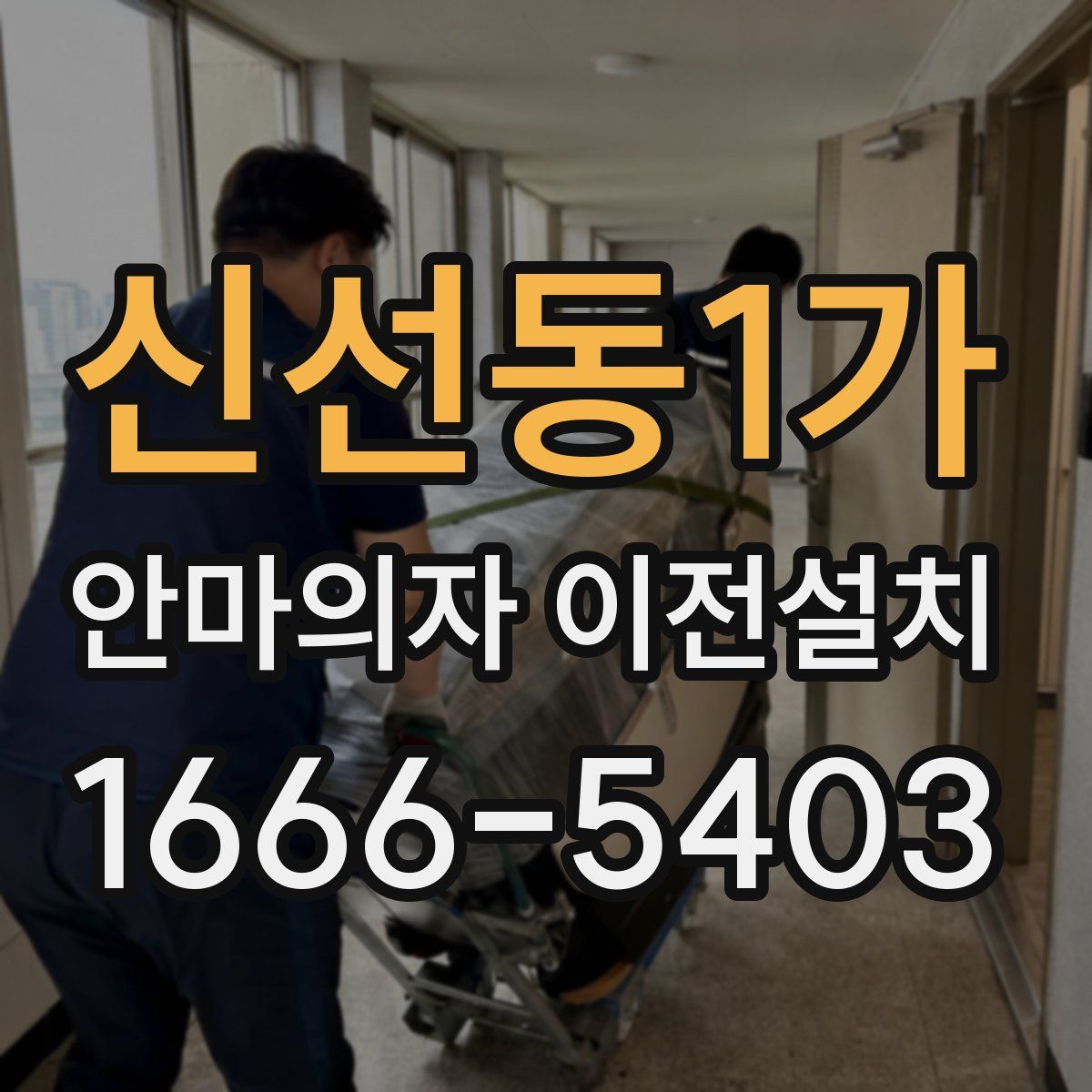 신선동1가 안마의자 이전설치