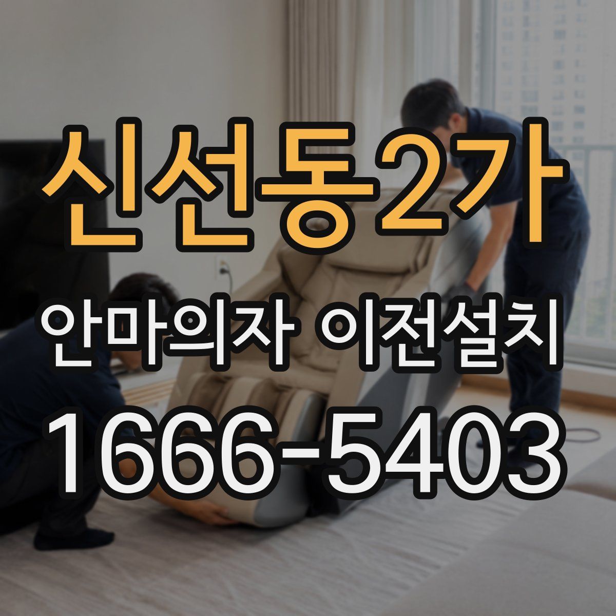 신선동2가 안마의자 이전설치