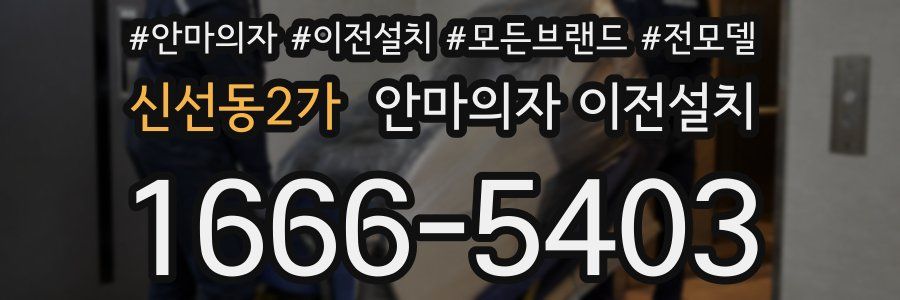 신선동2가 안마의자 이전설치