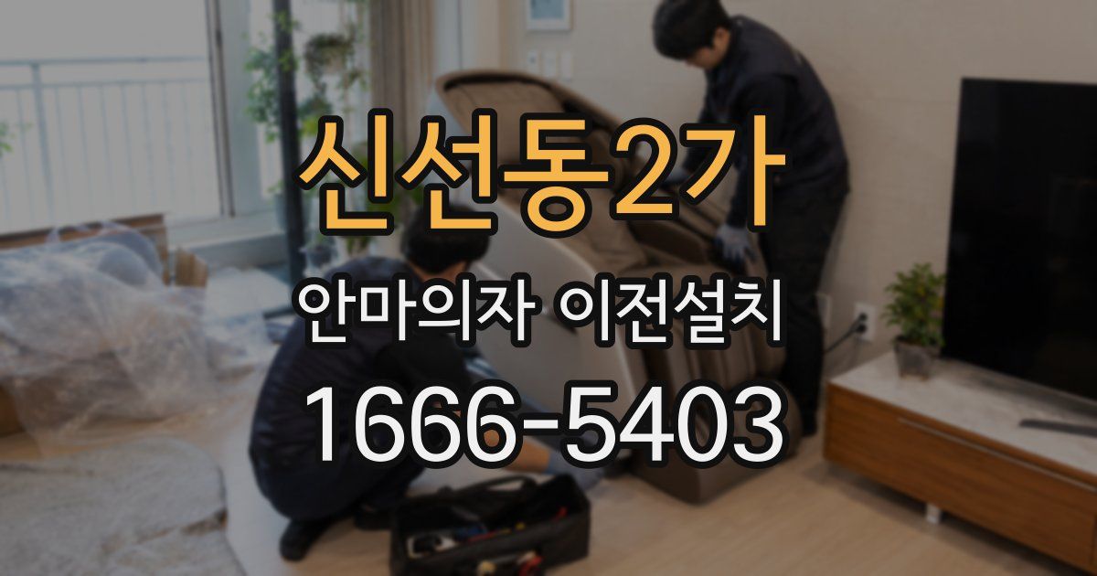 신선동2가 안마의자 이전설치