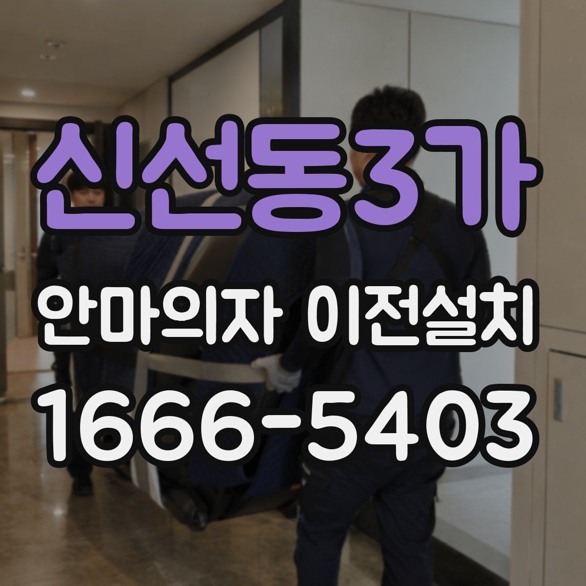 신선동3가 안마의자 이전설치 비용이 달라지는 현장 변수 정리