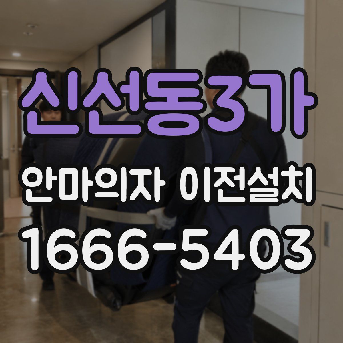 신선동3가 안마의자 이전설치