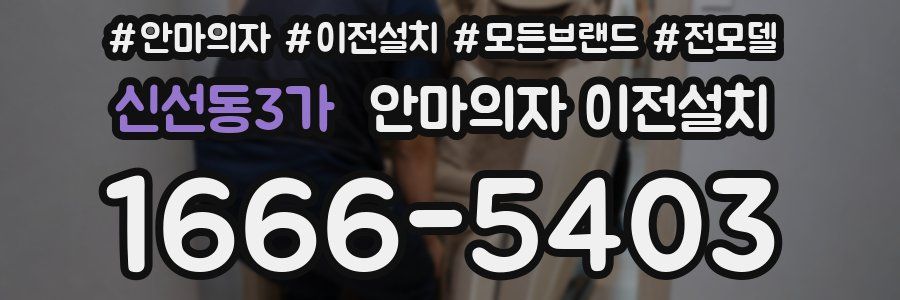 신선동3가 안마의자 이전설치
