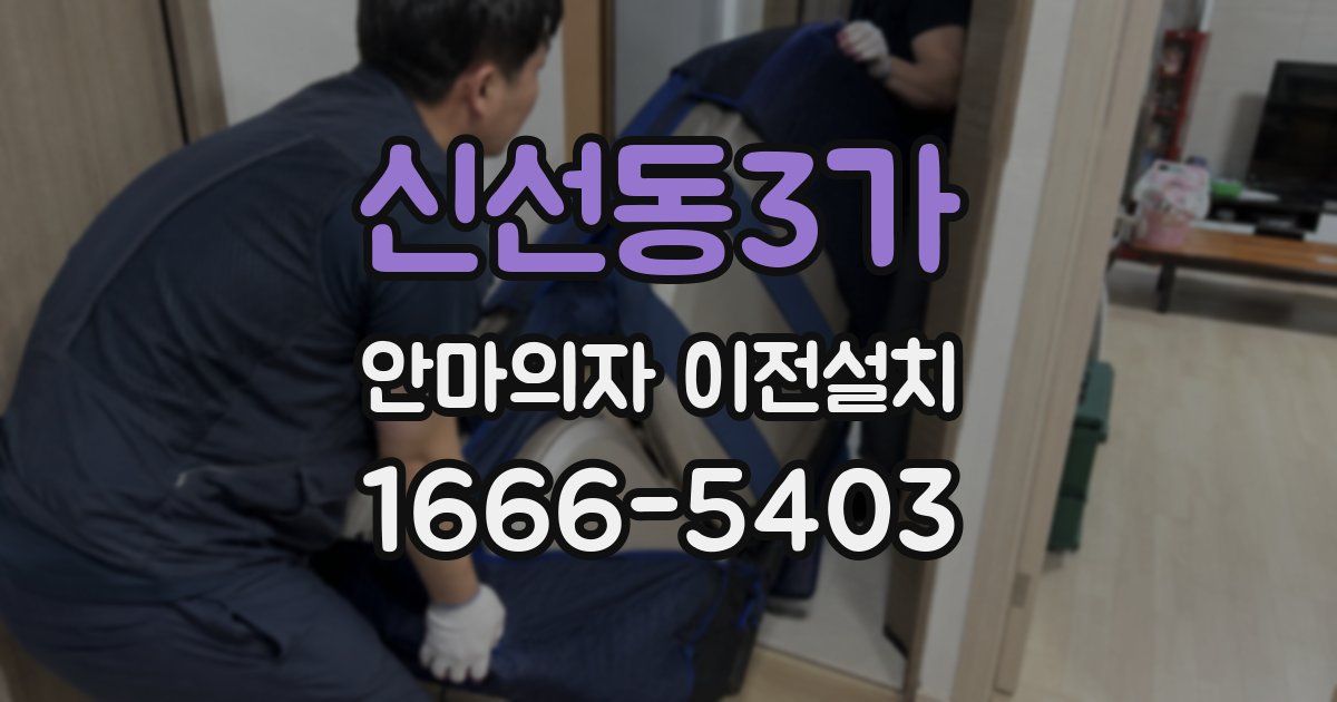 신선동3가 안마의자 이전설치